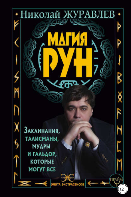 Магия рун. Заклинания, талисманы, мудры и гальдор,_0.png